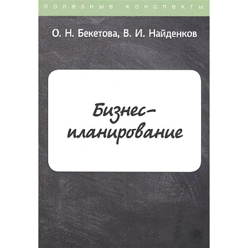 Бизнес-планирование