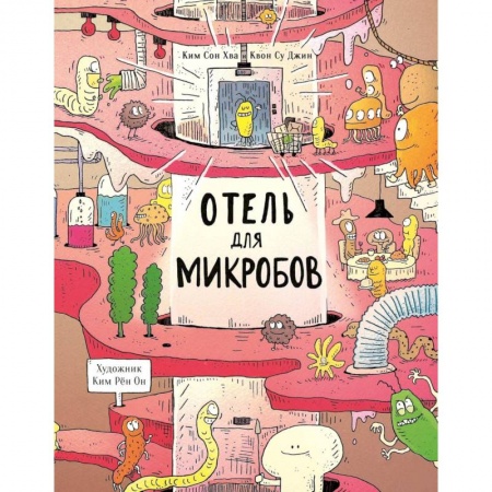 Этикет. Внешность.Гигиена. Личная безопасность, книга Отель для микробов купить по скидке