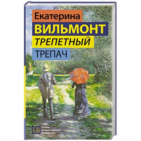 Русская современная проза, книга Трепетный трепач купить по скидке