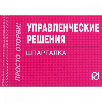 Управленческие решения. Шпаргалка