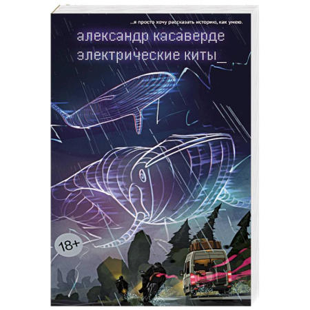Зарубежная современная проза, книга Электрические киты купить по скидке