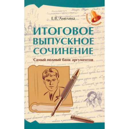 Русский язык, книга Итоговое выпускное сочинение. Самый полный банк аргументов купить по скидке