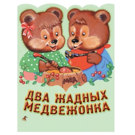 Сказки зарубежных писателей, книга Два жадных медвежонка. Венгерская народная сказка купить по скидке