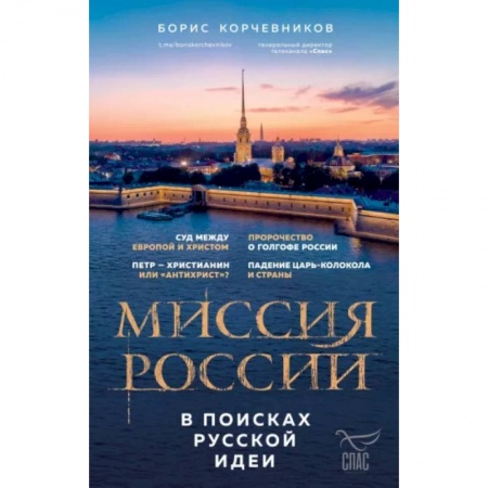 Православие в целом, книга Миссия России. В поисках русской идеи купить по скидке