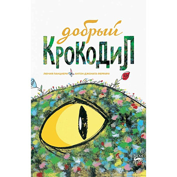 Добрый крокодил