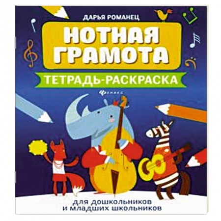 Песенники, ноты, книга Нотная грамота: тетрадь-раскраска для дошкольников и младших школьников купить по скидке