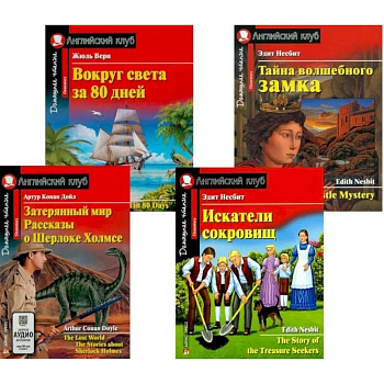 Вокруг света за 80 дней. Искатели сокровищ + Тетради для записи английских слов (комплект из 2-х книг + 2 тетради). Книги на англ.языке