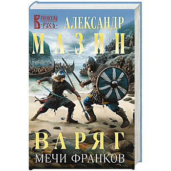 Варяг. Мечи франков