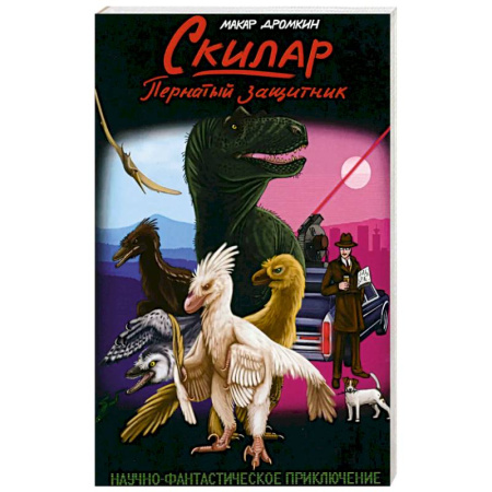 Русская современная проза, книга Скилар - пернатый защитник купить по скидке