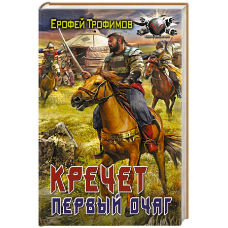 Русское фэнтези, книга Кречет. Первый очаг купить по скидке