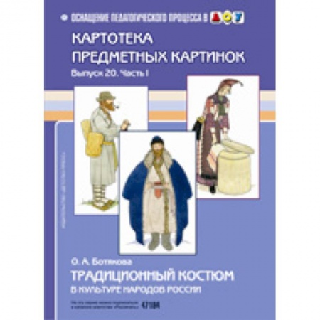 Демонстрационные материалы, книга Традиционный костюм в культуре народов России купить по скидке