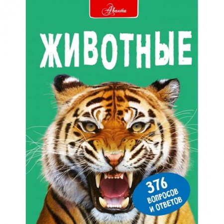 Животный и растительный мир, книга Животные купить по скидке