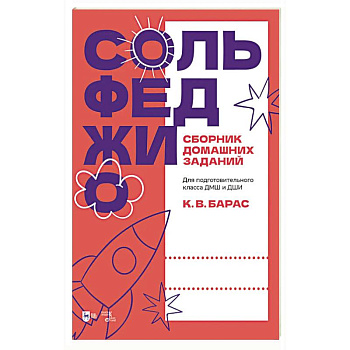 Сольфеджио. Сборник домашних заданий. Для подготовительного класса ДМШ и ДШИ. Учебное пособие Сольфеджио. Сборник домашних заданий. Для подготовительного класса ДМШ и ДШИ. Учебное пособие