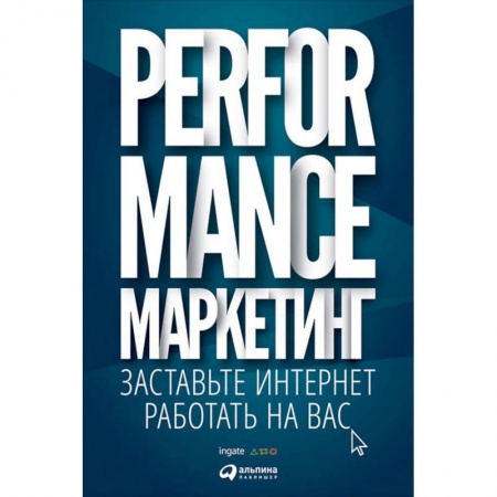Книги, книга Performance-маркетинг: заставьте интернет работать на вас купить по скидке