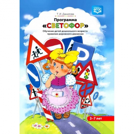 Дошкольное обучение, книга Программа «Светофор». Обучение детей дошкольного возраста правилам дорожного движения. ФГОС купить по скидке
