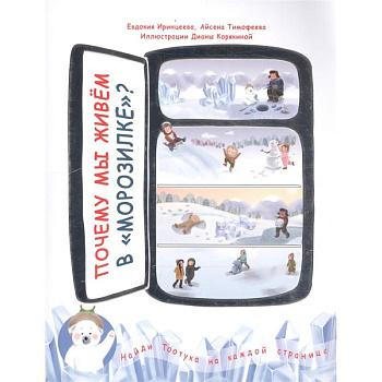 Почему мы живем в 'морозилке'?