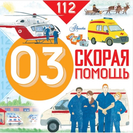 Полезные советы мальчикам, книга Скорая помощь купить по скидке
