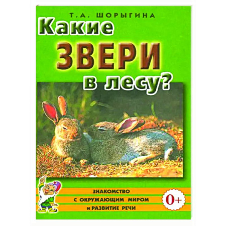 Окружающий мир, книга Какие звери в лесу? купить по скидке
