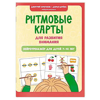 Ритмовые карты для развития внимания. Нейротренажер для детей 7-10 лет