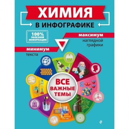 Химия, книга Химия в инфографике купить по скидке