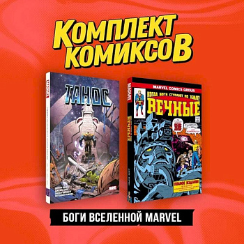Комплект 'Боги вселенной Marvel' (комплект из 2-х книг) Комплект 'Боги вселенной Marvel' (комплект из 2-х книг)