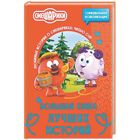 Другие герои, книга Смешарики. Большая книга лучших историй купить по скидке