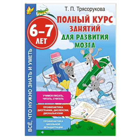 Развитие логики и мышления, книга Полный курс занятий для развития мозга, 6-7 лет купить по скидке