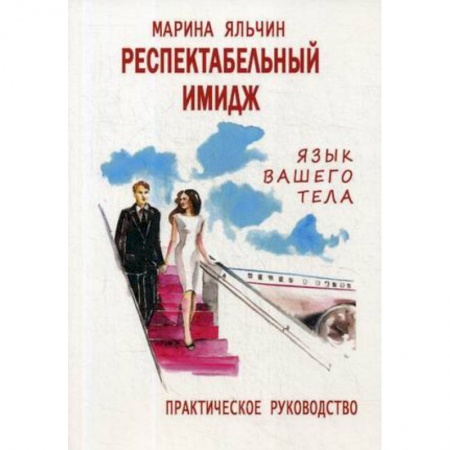 Этикет, книга Респектабельный имидж. Язык вашего тела. Практическое руководство купить по скидке