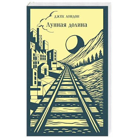 Зарубежная классика, книга Лунная долина купить по скидке