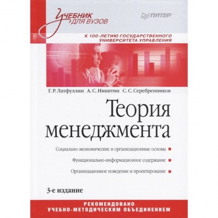 Экономика. Управление. Бизнес, книга Теория менеджмента. Учебник для бакалавров купить по скидке