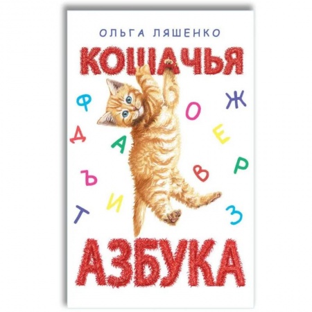 Азбука. Букварь, книга Кошачья азбука купить по скидке