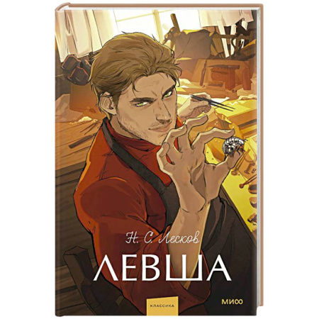 Русская классика, книга Левша. Вечные истории. Young Adult купить по скидке