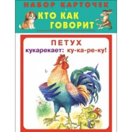 Развитие общих способностей, книга Кто как говорит. Набор карточек купить по скидке