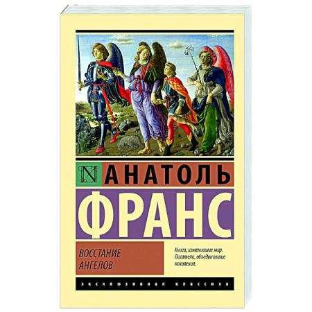 Зарубежная классика, книга Восстание ангелов купить по скидке