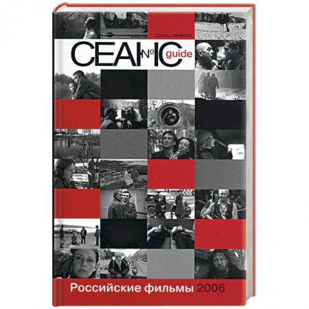 Книги, книга Сеанс guide: Российские фильмы 2006 года купить по скидке