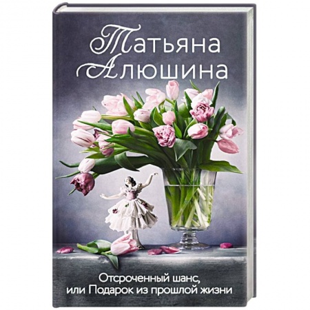 Отечественный любовный роман, книга Отсроченный шанс, или Подарок из прошлой жизни купить по скидке