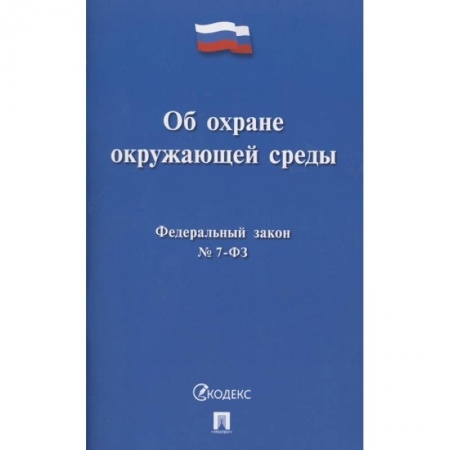 Земельное и экологическое право, книга Об охране окружающей среды. Федеральный закон № 7-ФЗ купить по скидке