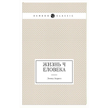 Жизнь Человека