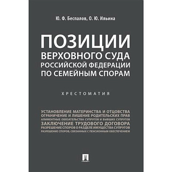 Позиции Верховного Суда Российской Федерации по семейным спорам. Хрестоматия