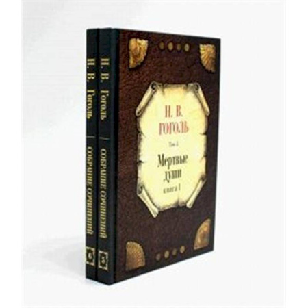 Русская классика, книга Мертвые души (комплект из 2-х книг) купить по скидке