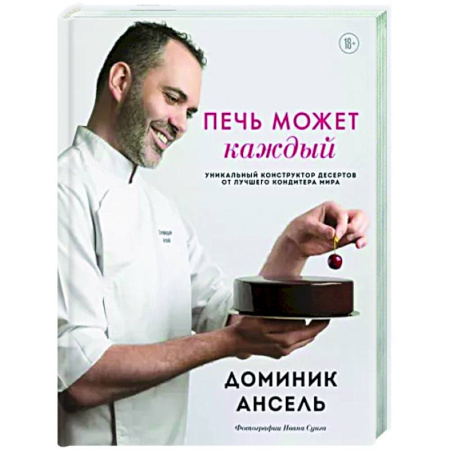 Выпечка, десерты, книга Печь может каждый. Уникальный конструктор десертов от лучшего кондитера мира купить по скидке