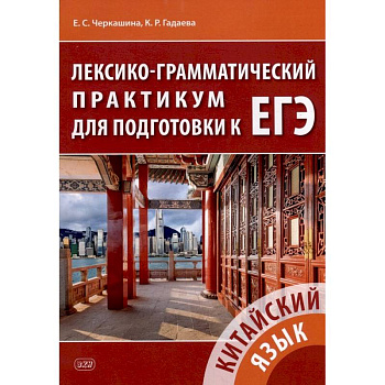 Китайский язык. Лексико-грамматический практикум для подготовки к ЕГЭ