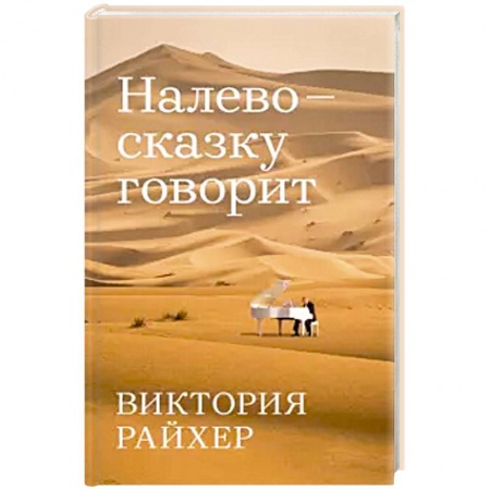 Русская современная проза, книга Налево сказку говорит купить по скидке