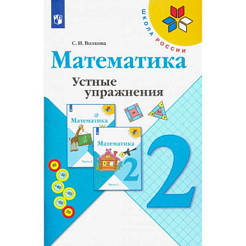 Математика. 2 класс. Устные упражнения. Учебное пособие