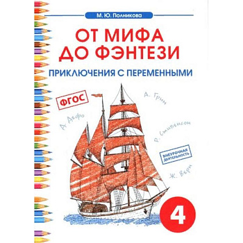 Чтение. 4 класс. От мифа до фэнтези. Приключения с переменными Чтение. 4 класс. От мифа до фэнтези. Приключения с переменными