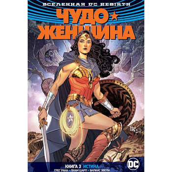 Вселенная DC. Rebirth. Чудо-Женщина. Книга 3. Истина Вселенная DC. Rebirth. Чудо-Женщина. Книга 3. Истина