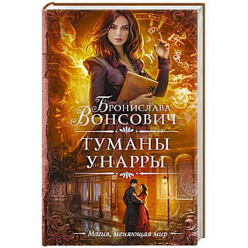 Туманы Унарры