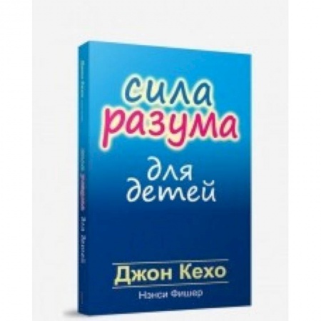 Психология для родителей, книга Сила разума для детей купить по скидке
