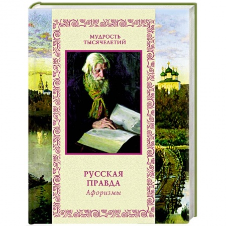 Книги, книга Русская правда. Афоризмы купить по скидке