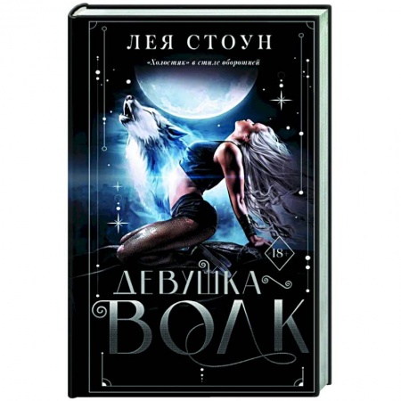 Зарубежное фэнтези, книга Девушка-волк купить по скидке